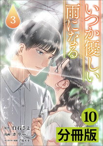 いつか優しい雨になる【分冊版】(ラワーレコミックス)10 電子書籍版