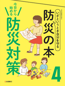 今日から始める 防災対策 電子書籍版
