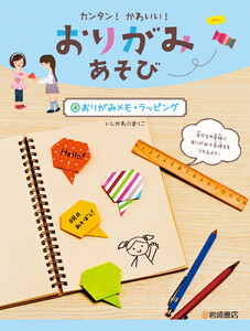 おりがみメモ・ラッピング 電子書籍版