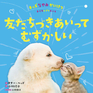 友だちづきあいってむずかしい 電子書籍版