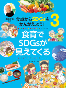 食育でSDGsが見えてくる 電子書籍版