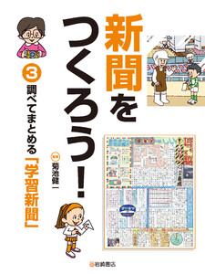 調べてまとめる「学習新聞」 電子書籍版