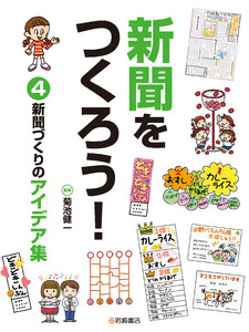新聞づくりのアイデア集 電子書籍版