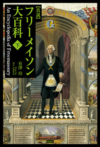 真説 フリーメイソン大百科(下巻) 電子書籍版