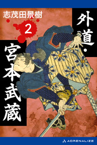 外道・宮本武蔵(2) 電子書籍版