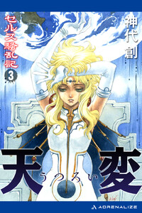 セルス騒乱記(3) 天変(うつろい) 電子書籍版