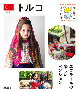トルコ 電子書籍版