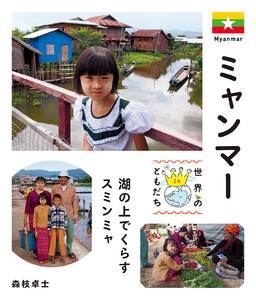 ミャンマー 電子書籍版