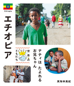 エチオピア 電子書籍版
