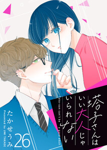 塔子さんはいい大人じゃいられない【単話版】(26) 電子書籍版