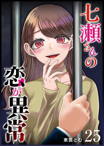 七瀬さんの恋が異常【単話版】(25) 電子書籍版