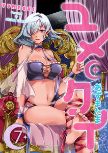 ユメクイ(7) 電子書籍版