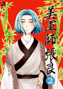 美軍師張良 2巻 電子書籍版