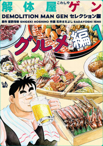 解体屋ゲン セレクション版 グルメ編1 電子書籍版