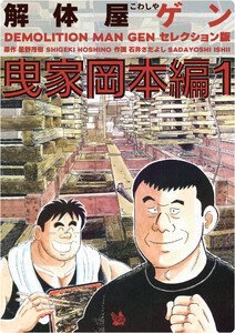 解体屋ゲン セレクション版 曳家岡本編1 電子書籍版