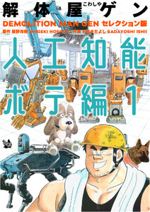 解体屋ゲン セレクション版 人工知能ボテ編1 電子書籍版