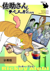佐助さんと夢之工房の人たち 分冊版 (11～15巻セット) 電子書籍版