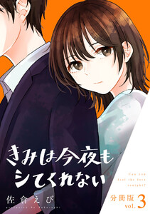 きみは今夜もシてくれない【分冊版】3 電子書籍版