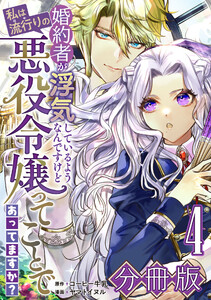 婚約者が浮気しているようなんですけど私は流行りの悪役令嬢ってことであってますか?【分冊版】4 電子書籍版