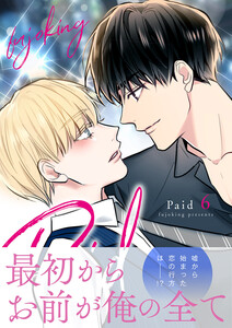 Paid【電子単行本版】 (6) 電子書籍版