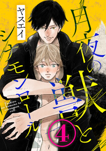 月夜の獣とシナモンロール 4 電子書籍版