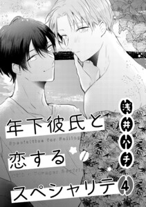年下彼氏と恋するスペシャリテ 4 電子書籍版