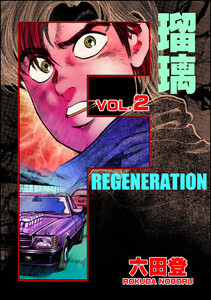 F REGENERATION 瑠璃 (2) 電子書籍版