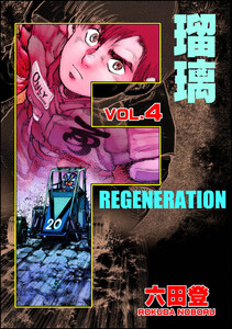 F REGENERATION 瑠璃 (4) 電子書籍版