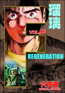 F REGENERATION 瑠璃 (6) 電子書籍版
