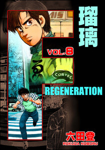F REGENERATION 瑠璃 (8) 電子書籍版