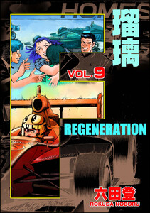F REGENERATION 瑠璃 (9) 電子書籍版