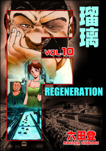 F REGENERATION 瑠璃 (10) 電子書籍版