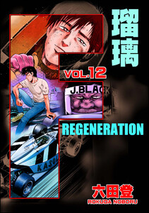 F REGENERATION 瑠璃 (12) 電子書籍版