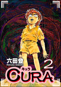 CURA (2) 電子書籍版