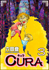 CURA (3) 電子書籍版
