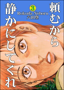 頼むから静かにしてくれ (3) 電子書籍版