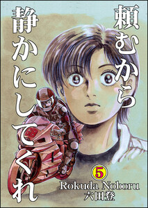 頼むから静かにしてくれ (5) 電子書籍版