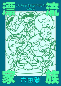 漂流家族 パパイヤネドコデネンネ (2) 電子書籍版