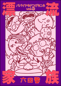 漂流家族 パパイヤネドコデネンネ (3) 電子書籍版