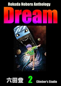 Rokuda Noboru Anthology Dream (2) 電子書籍版