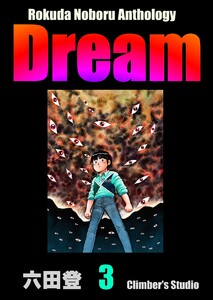 Rokuda Noboru Anthology Dream (3) 電子書籍版