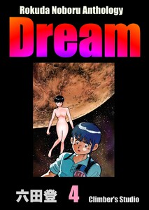 Rokuda Noboru Anthology Dream (4) 電子書籍版