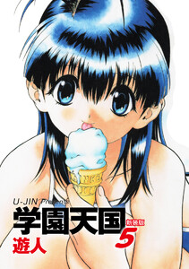 学園天国 新装版 5 電子書籍版