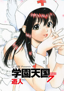 学園天国 新装版 7 電子書籍版