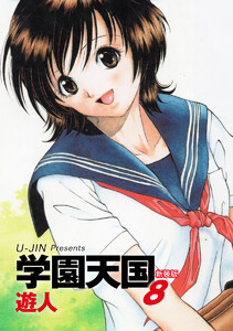 学園天国 新装版 8 電子書籍版