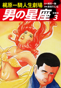 梶原一騎人生劇場 男の星座(新装版)3 電子書籍版