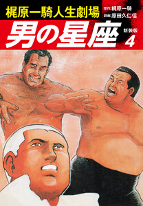 梶原一騎人生劇場 男の星座(新装版)4 電子書籍版