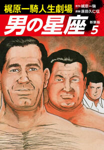 梶原一騎人生劇場 男の星座(新装版)5 電子書籍版