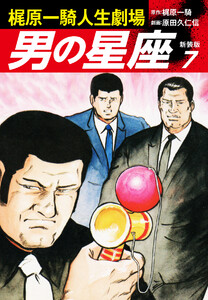 梶原一騎人生劇場 男の星座(新装版)7 電子書籍版