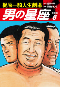 梶原一騎人生劇場 男の星座(新装版)8 電子書籍版